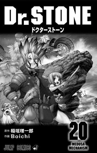 Dr Stone 漫画 無料試し読みなら 電子書籍ストア ブックライブ