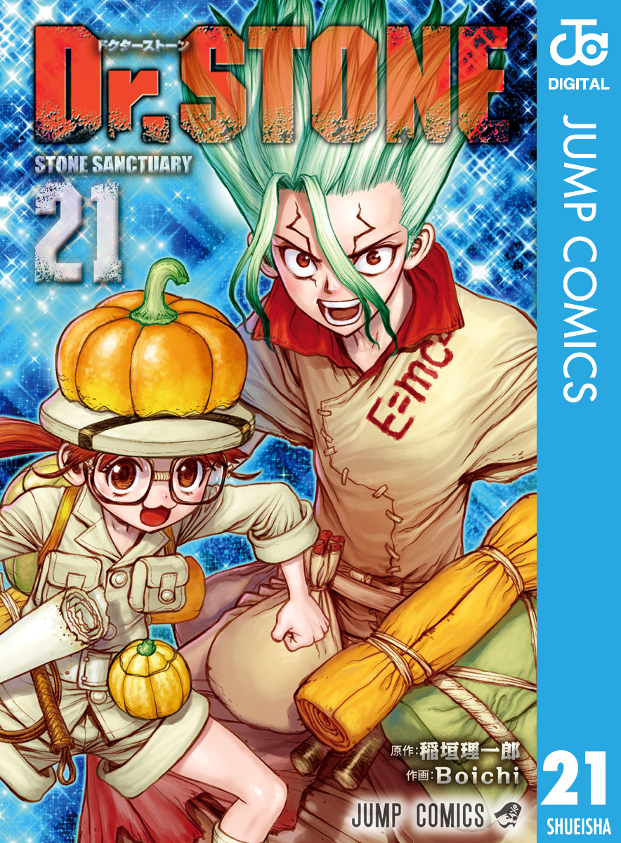 Dr.STONE 1巻〜21巻＋reboot百夜