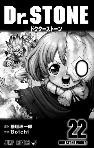 Dr.STONE 22 【59%OFF!】 - その他