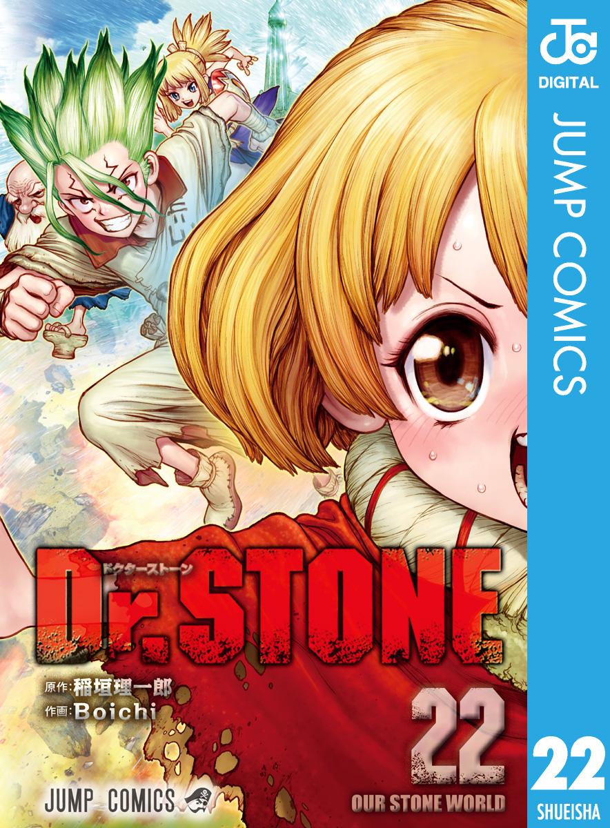 ショッピング Dr.STONEドクターストーン漫画1巻〜22巻(保護カバー付き 