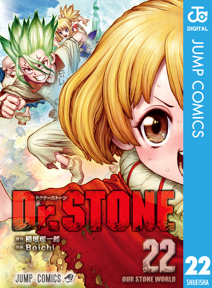 Dr.STONE 22 - 稲垣理一郎/Boichi - 少年マンガ・無料試し読みなら 