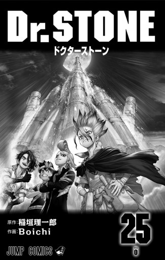 Dr.STONE 25 - 稲垣理一郎/Boichi - 漫画・ラノベ（小説）・無料試し