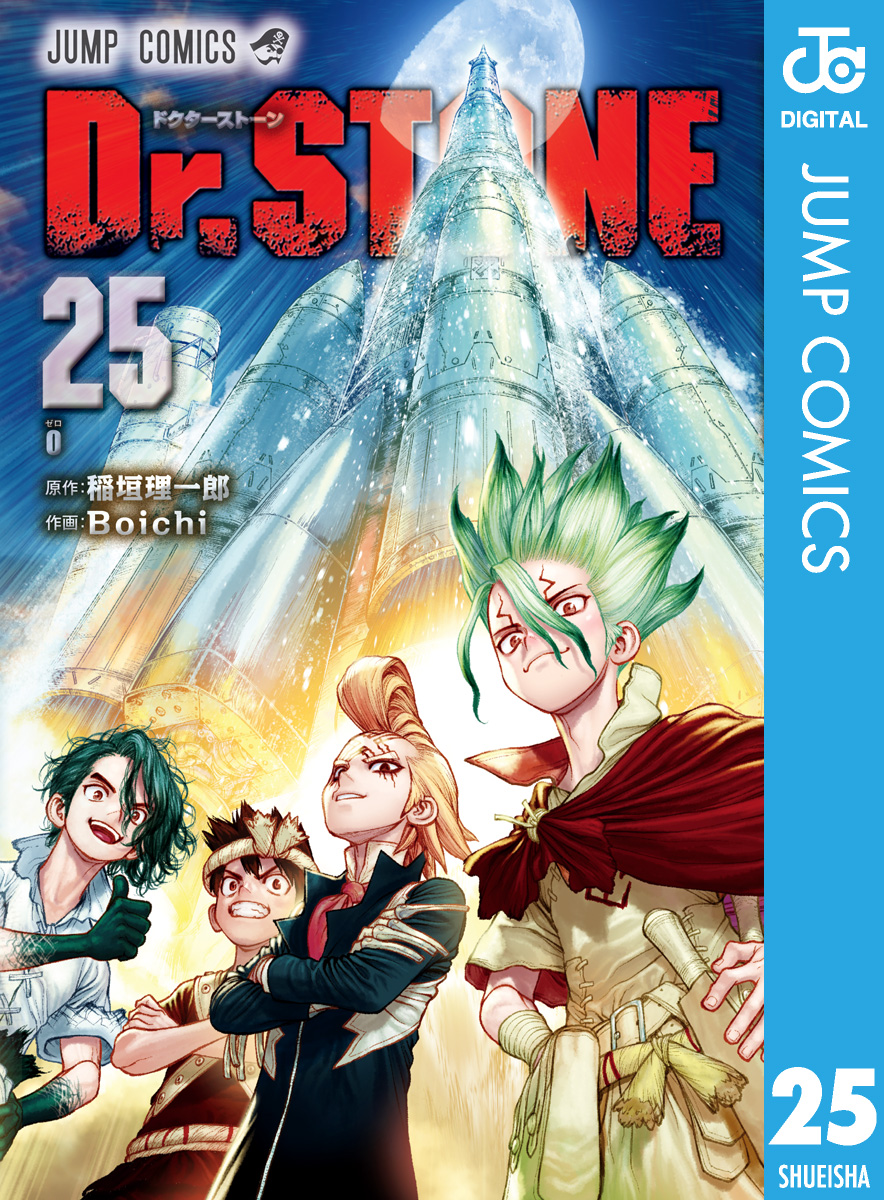 Dr.STONE 25 - 稲垣理一郎/Boichi - 漫画・ラノベ（小説）・無料試し