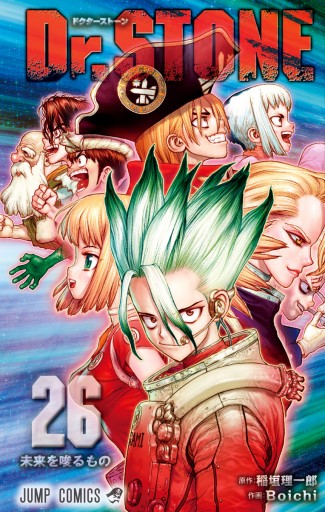 Dr.STONE 26 - 稲垣理一郎/Boichi - 少年マンガ・無料試し読みなら 