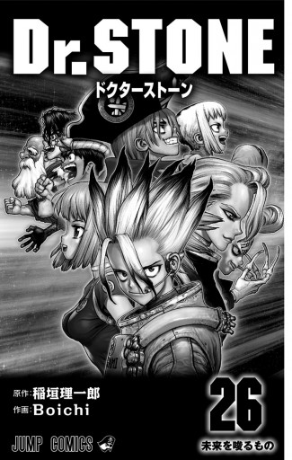 Dr.STONE 26 - 稲垣理一郎/Boichi - 漫画・ラノベ（小説）・無料試し