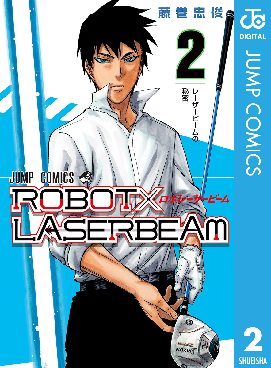 Robot Laserbeam 2 漫画 無料試し読みなら 電子書籍ストア ブックライブ