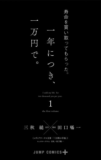 寿命を買い取ってもらった。一年につき、一万円で。 1 - 三秋縋/田口囁