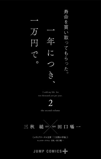 寿命を買い取ってもらった 一年につき 一万円で 2 三秋縋 田口囁一 漫画 無料試し読みなら 電子書籍ストア ブックライブ