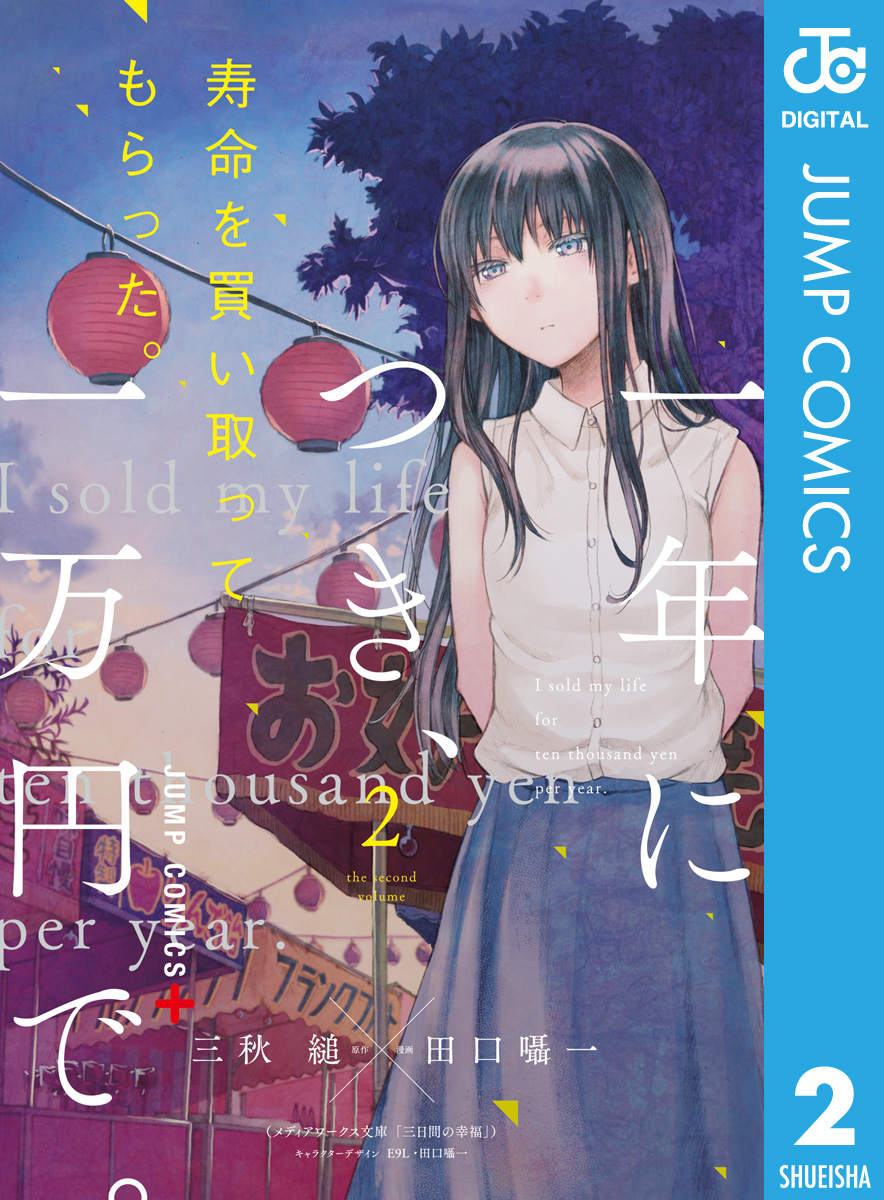 寿命を買い取ってもらった 一年につき 一万円で 2 漫画 無料試し読みなら 電子書籍ストア ブックライブ