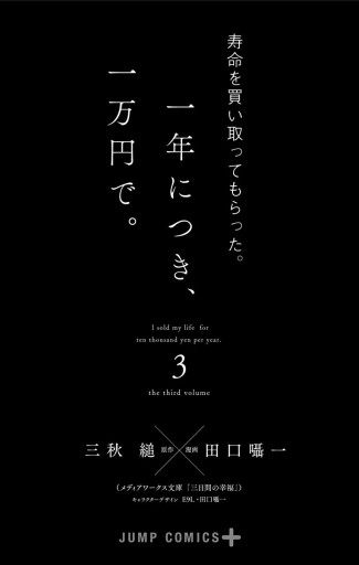 寿命を買い取ってもらった 一年につき 一万円で 3 最新刊 漫画 無料試し読みなら 電子書籍ストア ブックライブ