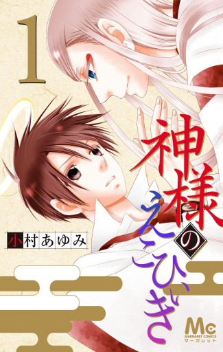 神様のえこひいき 1 漫画 無料試し読みなら 電子書籍ストア ブックライブ 神様のえこひいき 1 漫画 無料試し読みなら 電子書籍ストア ブックライブ