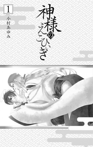 神様のえこひいき 1 漫画 無料試し読みなら 電子書籍ストア ブックライブ 神様のえこひいき 1 漫画 無料試し読みなら 電子書籍ストア ブックライブ