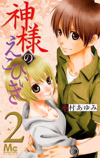 神様のえこひいき 2 小村あゆみ 漫画 無料試し読みなら 電子書籍ストア ブックライブ 神様のえこひいき 2 小村あゆみ 漫画 無料試し読みなら 電子書籍ストア ブックライブ