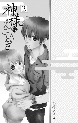 神様のえこひいき 2 漫画 無料試し読みなら 電子書籍ストア ブックライブ 神様のえこひいき 2 漫画 無料試し読みなら 電子書籍ストア ブックライブ