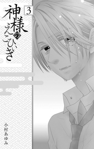 神様のえこひいき 3 小村あゆみ 漫画 無料試し読みなら 電子書籍ストア ブックライブ 神様のえこひいき 3 小村あゆみ 漫画 無料試し読みなら 電子書籍ストア ブックライブ