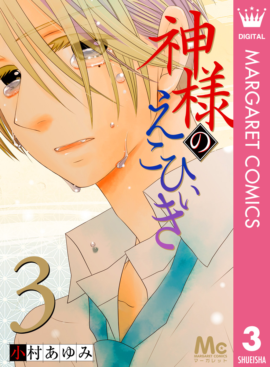 神様のえこひいき 3 小村あゆみ 漫画 無料試し読みなら 電子書籍ストア ブックライブ