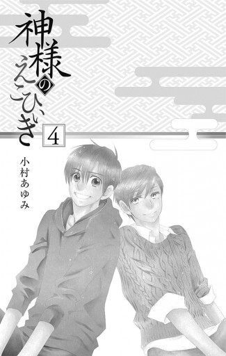 神様のえこひいき 4 小村あゆみ 漫画 無料試し読みなら 電子書籍ストア ブックライブ 神様のえこひいき 4 小村あゆみ 漫画 無料試し読みなら 電子書籍ストア ブックライブ