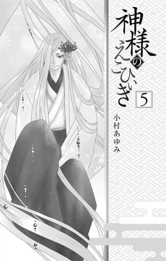 神様のえこひいき 5 最新刊 小村あゆみ 漫画 無料試し読みなら 電子書籍ストア ブックライブ