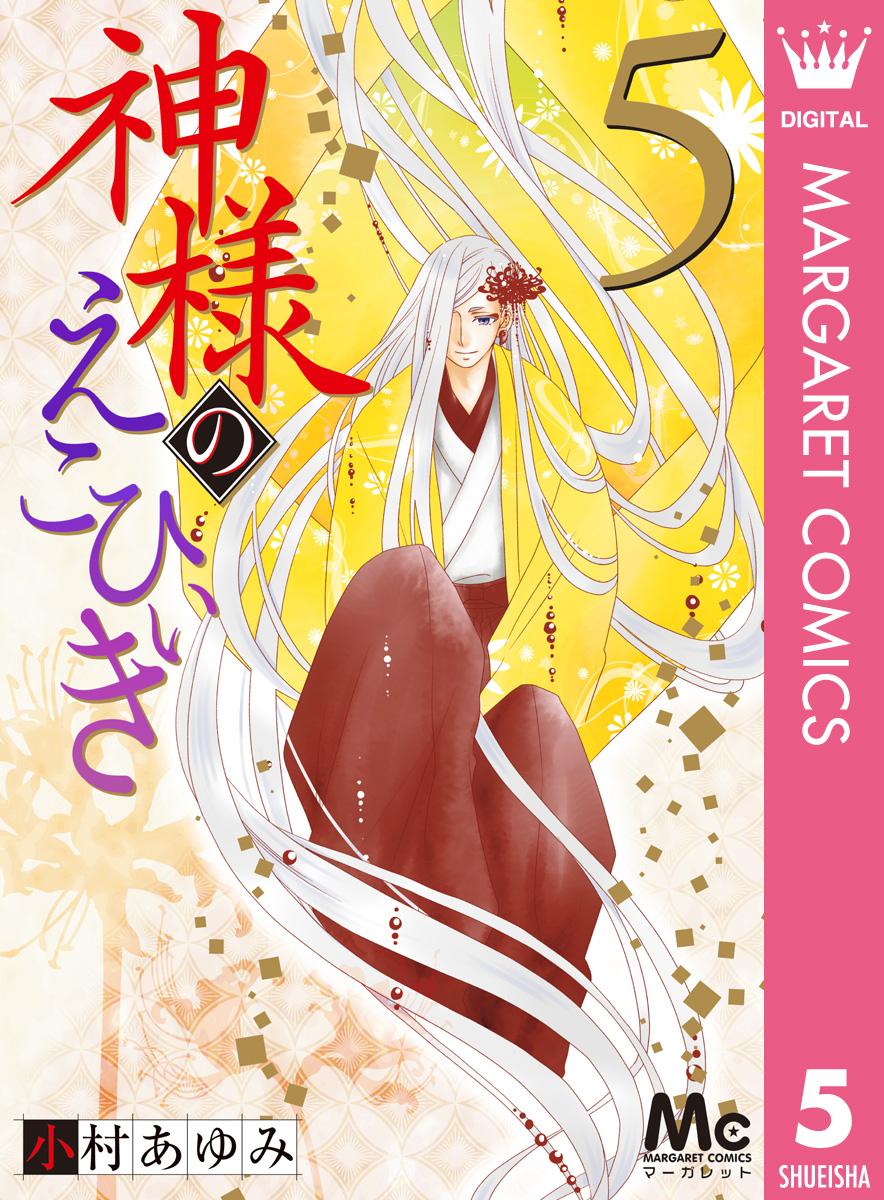 神様のえこひいき 5 最新刊 漫画 無料試し読みなら 電子書籍ストア ブックライブ