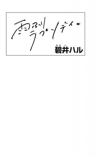 雨ふりラプソディ 漫画 無料試し読みなら 電子書籍ストア ブックライブ 雨ふりラプソディ 漫画 無料試し読みなら 電子書籍ストア ブックライブ