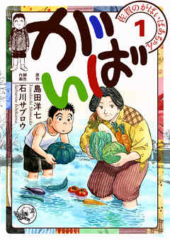 佐賀のがばいばあちゃん-がばい- 1巻 - 島田洋七/石川サブロウ - 漫画