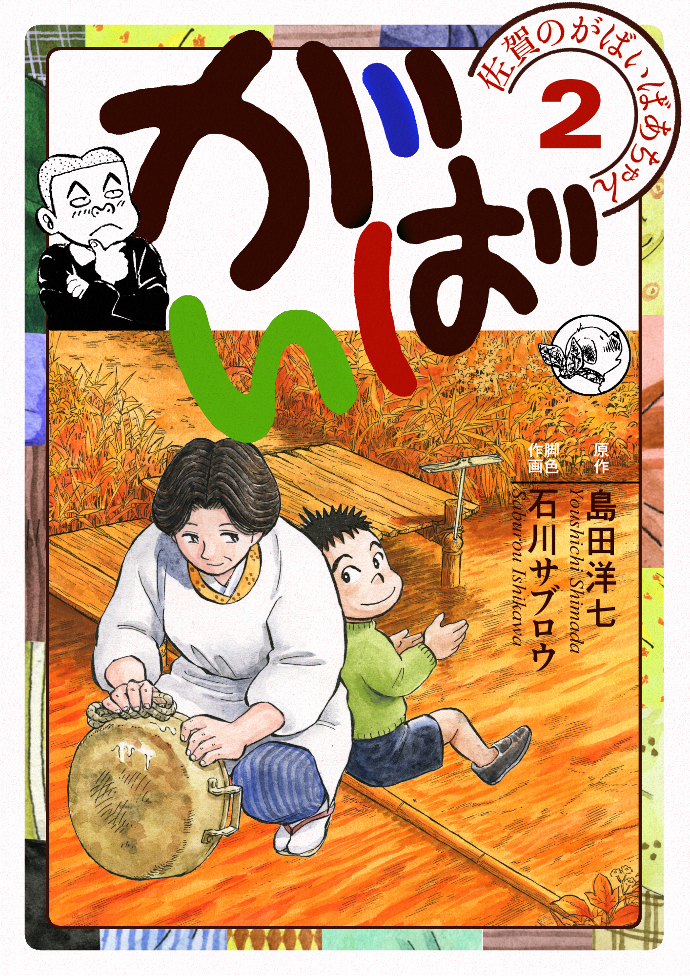 佐賀のがばいばあちゃん-がばい- 2巻 - 島田洋七/石川サブロウ - 漫画