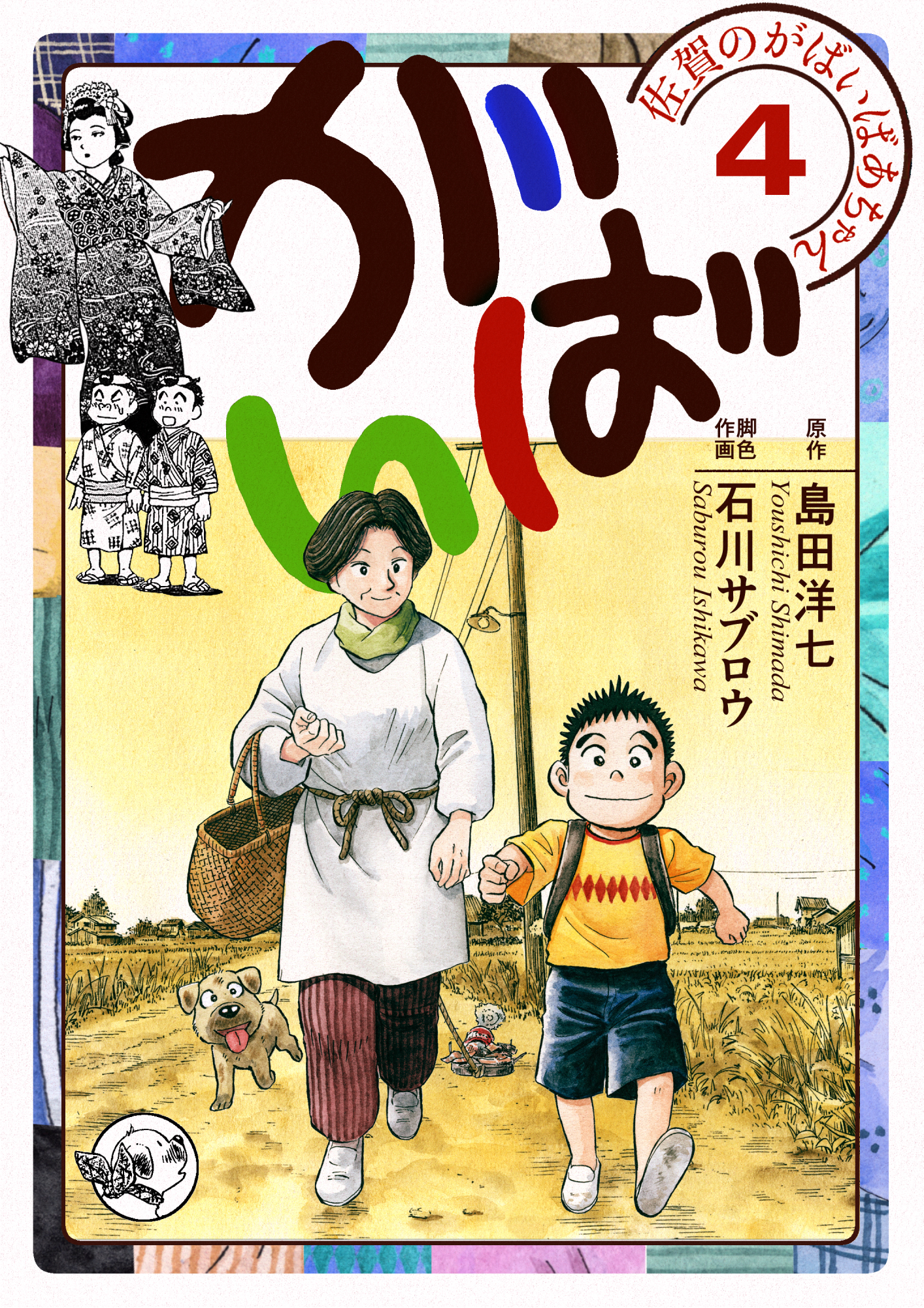 佐賀のがばいばあちゃん がばい 4巻 漫画 無料試し読みなら 電子書籍ストア ブックライブ