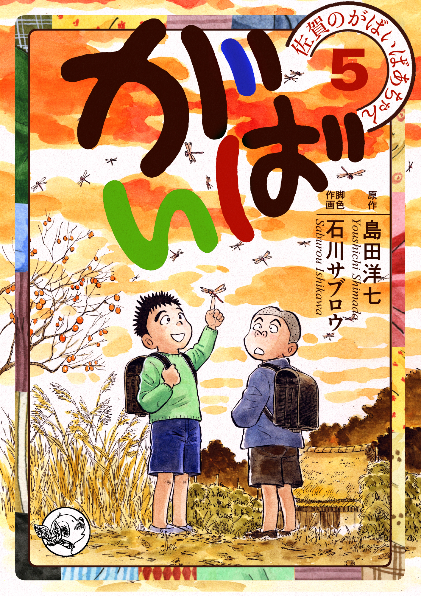 佐賀のがばいばあちゃん-がばい- 5巻 - 島田洋七/石川サブロウ - 漫画