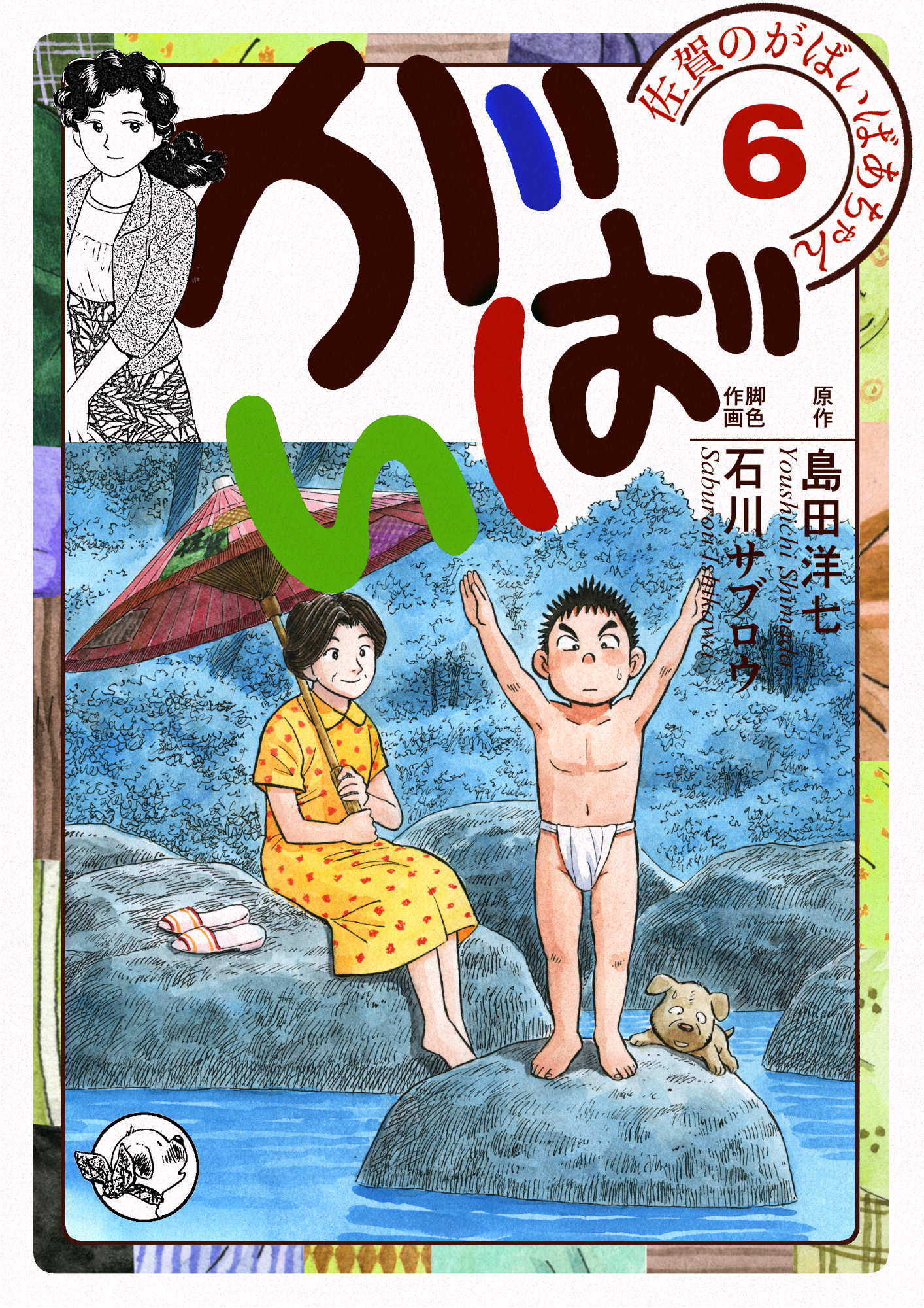 佐賀のがばいばあちゃん がばい 6巻 漫画 無料試し読みなら 電子書籍ストア ブックライブ