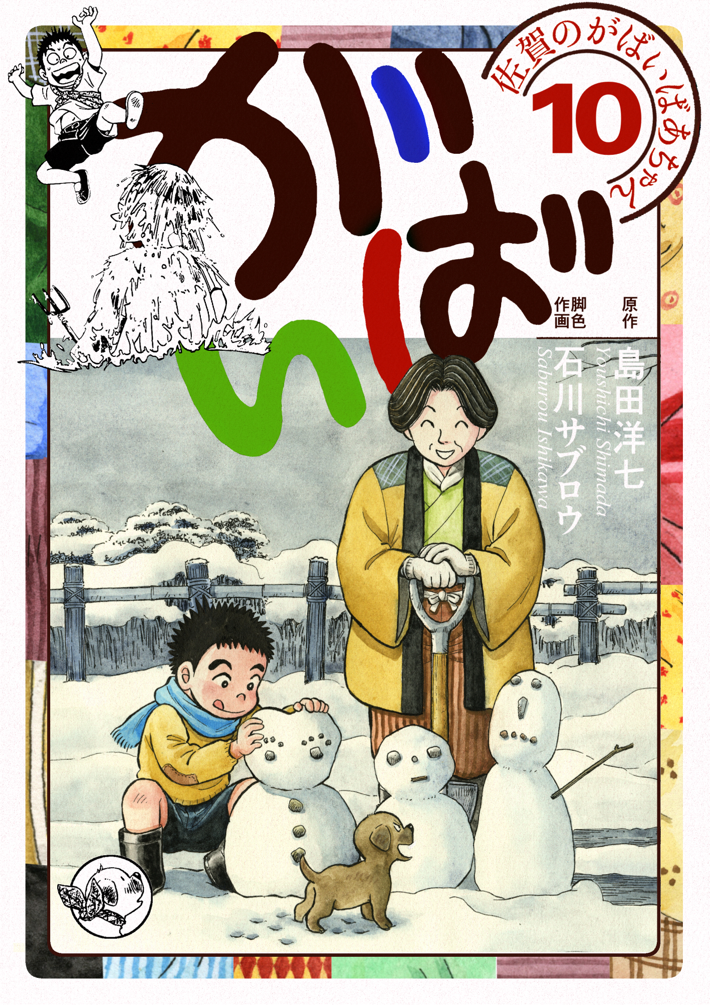 佐賀のがばいばあちゃん がばい 10巻 漫画 無料試し読みなら 電子書籍ストア ブックライブ