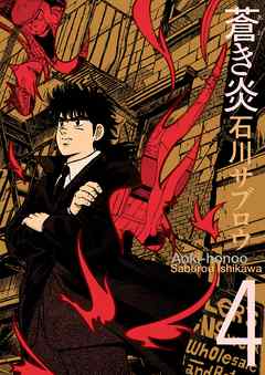 蒼き炎4巻 石川サブロウ 漫画 無料試し読みなら 電子書籍ストア ブックライブ