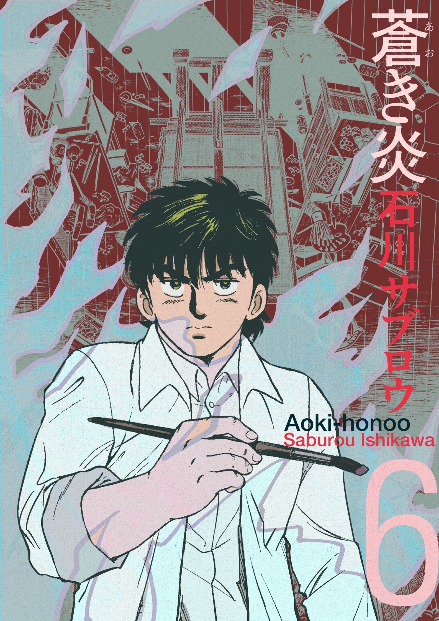 蒼き炎6巻 - 石川サブロウ - 漫画・ラノベ（小説）・無料試し読みなら