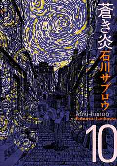 蒼き炎10巻 石川サブロウ 漫画 無料試し読みなら 電子書籍ストア ブックライブ