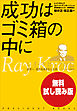 【無料試し読み版】成功はゴミ箱の中に レイ・クロック自伝