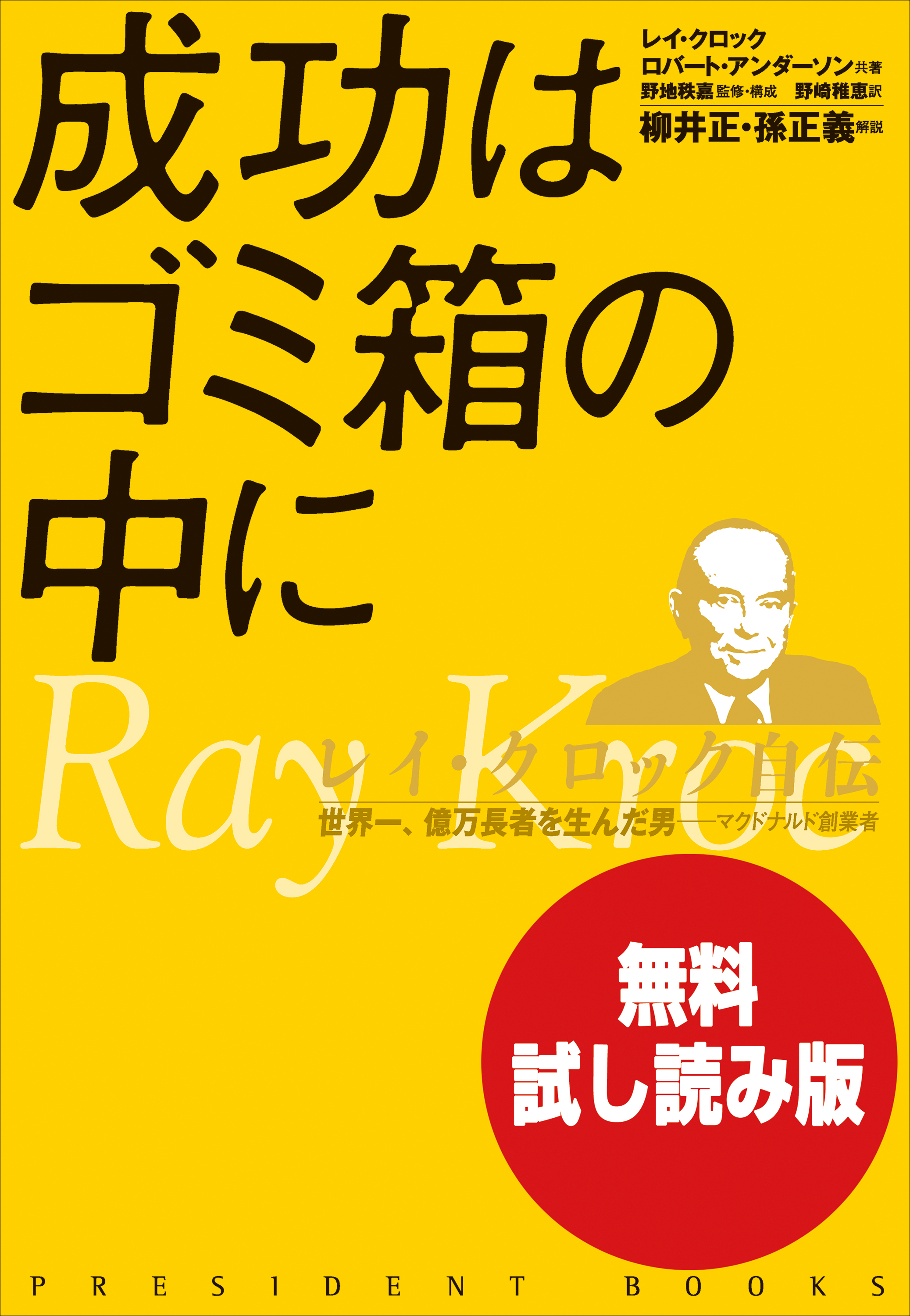 無料試し読み版 成功はゴミ箱の中に レイ クロック自伝 レイ A クロック ロバート アンダーソン 漫画 無料試し読みなら 電子書籍ストア ブックライブ