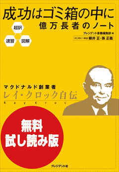 【無料試し読み版】超訳・速習・図解　成功はゴミ箱の中に 億万長者のノート