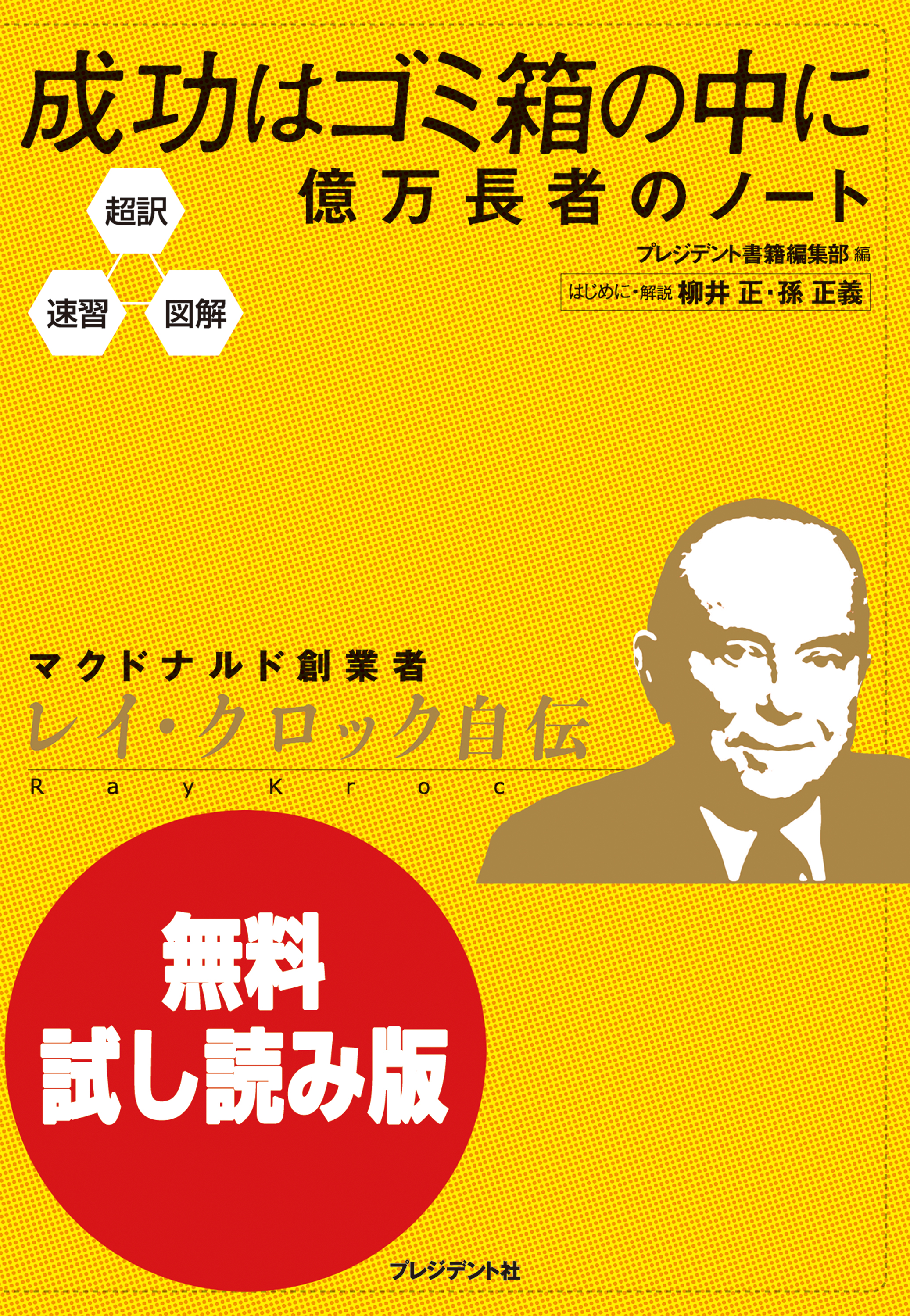 無料試し読み版 超訳 速習 図解 成功はゴミ箱の中に 億万長者のノート 漫画 無料試し読みなら 電子書籍ストア ブックライブ