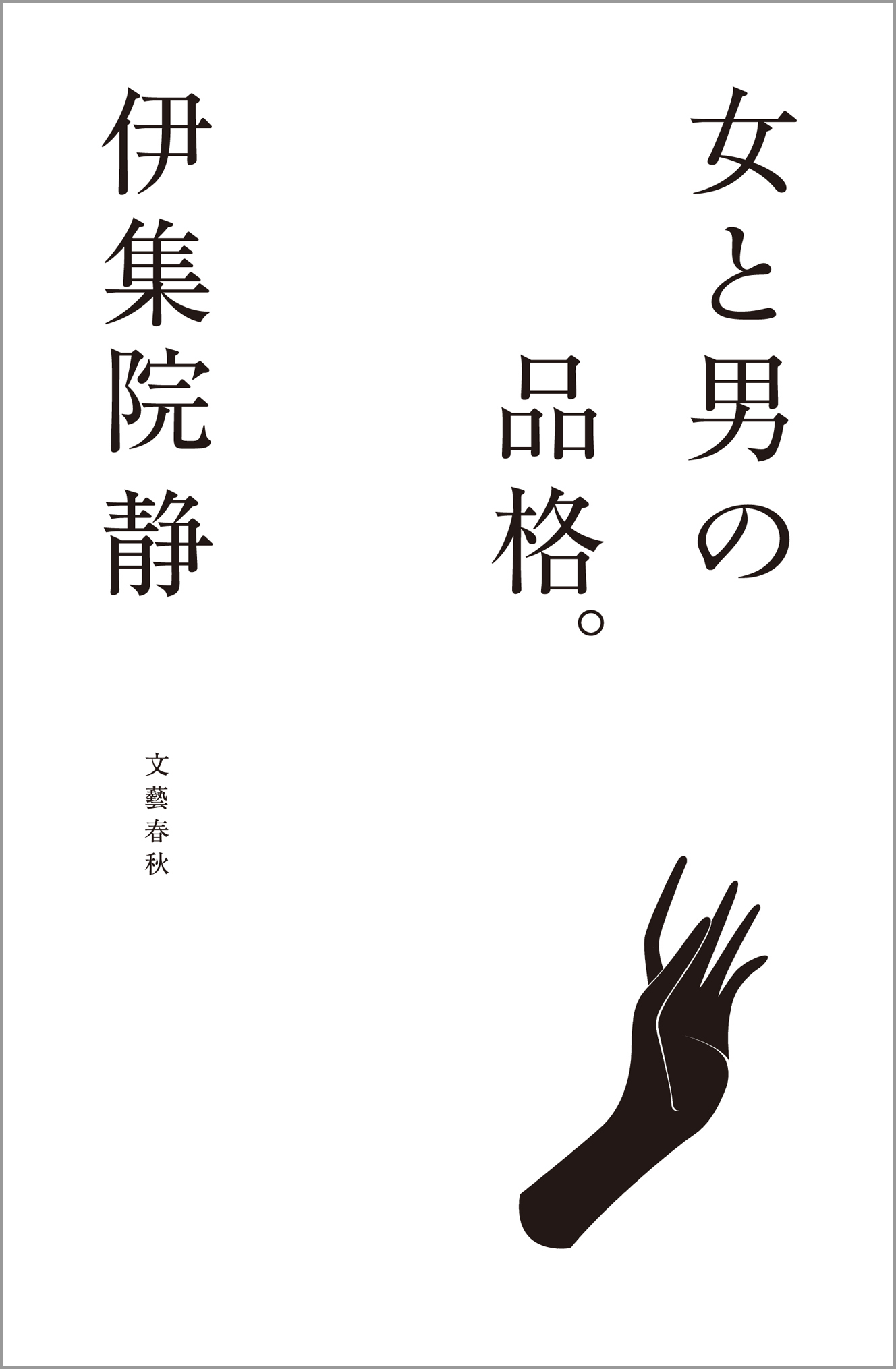 女と男の品格 伊集院静 漫画 無料試し読みなら 電子書籍ストア ブックライブ