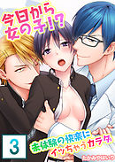 【セット売り】今日から女の子！？未体験の快楽にイッちゃうカラダ3