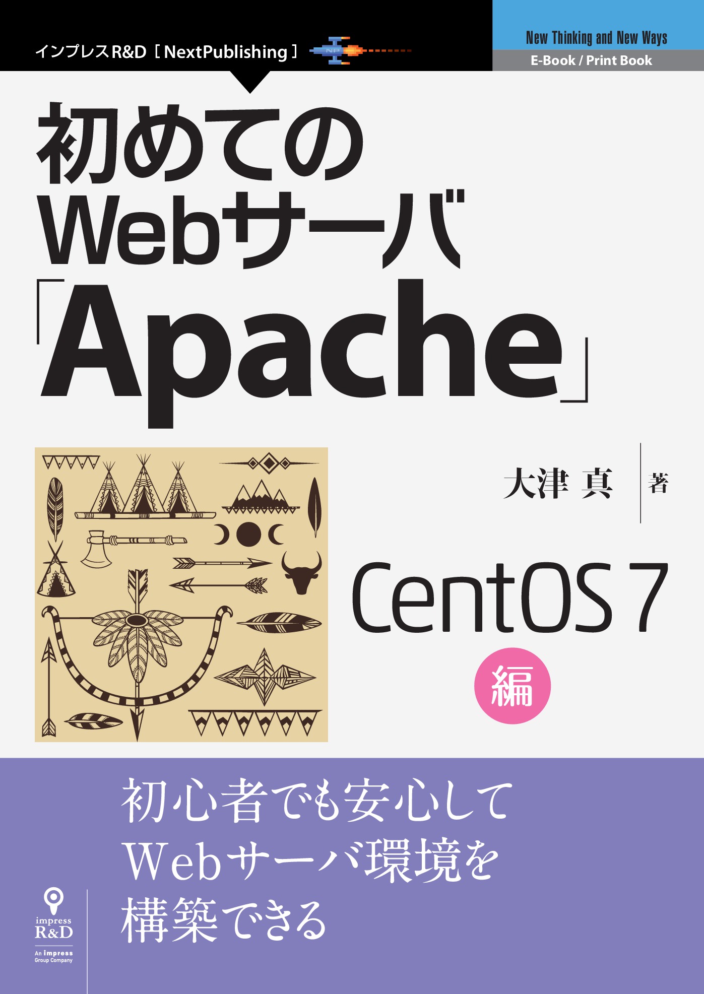 初めてのWebサーバ「Apache」CentOS 7編 - 大津真 - 漫画・ラノベ