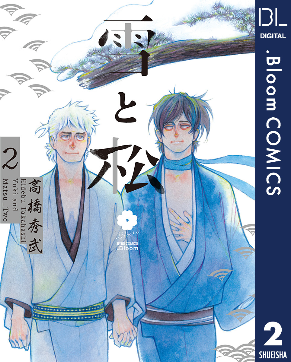 雪と松 2 漫画 無料試し読みなら 電子書籍ストア ブックライブ