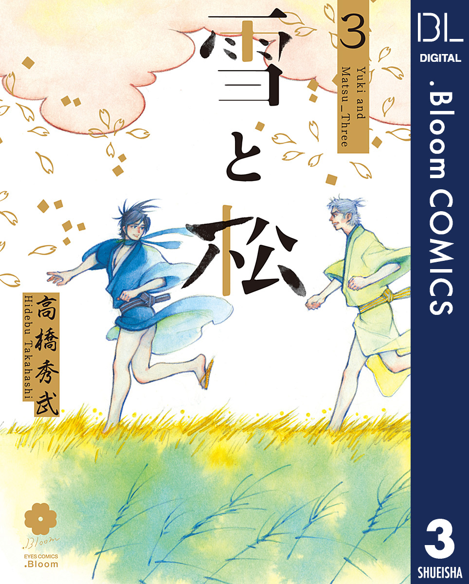 雪と松 3 電子限定描き下ろし付き 最新刊 漫画 無料試し読みなら 電子書籍ストア ブックライブ