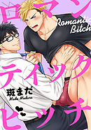 ロマンティックビッチ（3）　もっと奥まで触れてほしい…