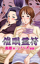 催眠霊符～奥様中○しハメ放題～　1巻