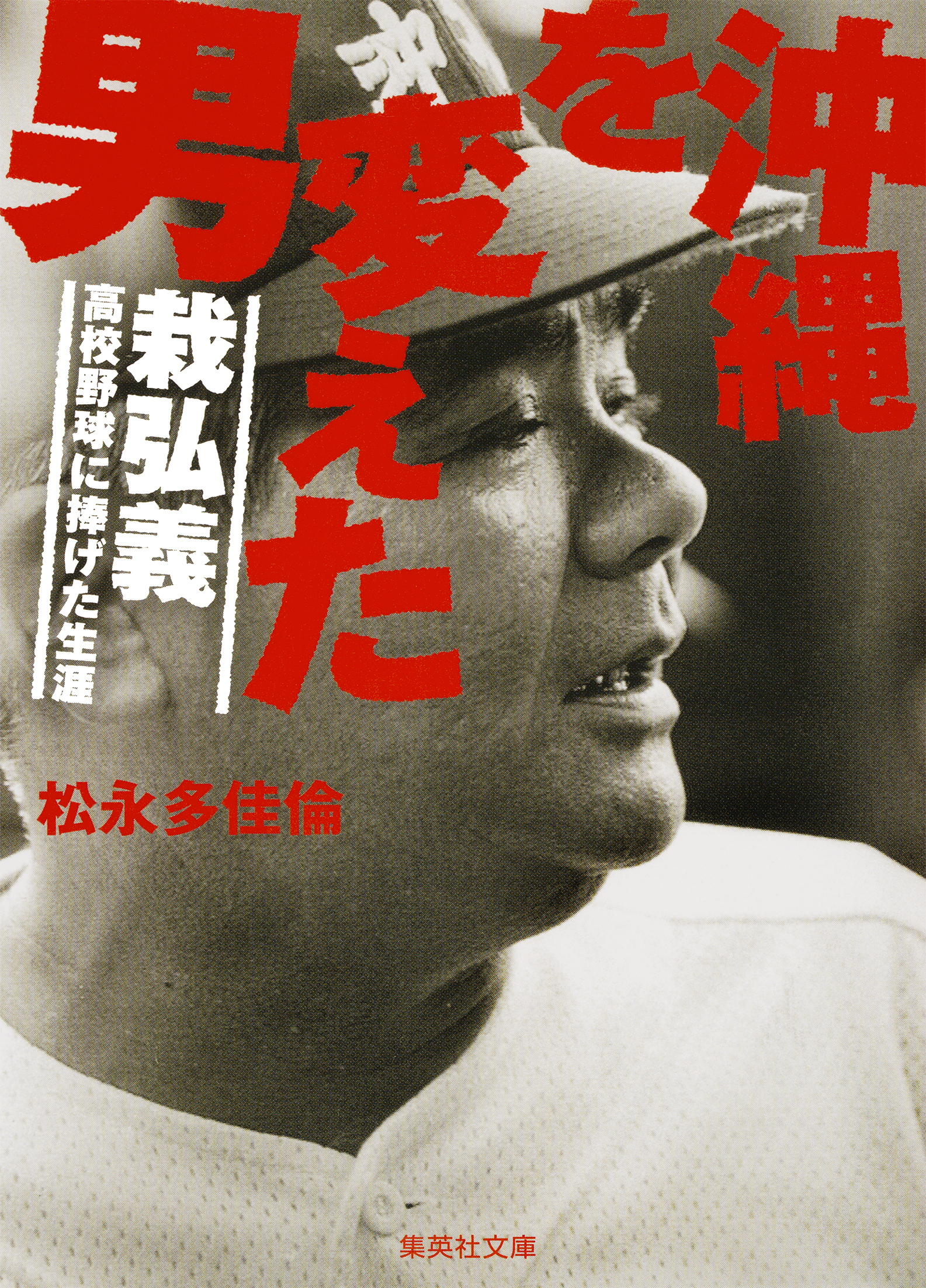 沖縄を変えた男 栽弘義 高校野球に捧げた生涯 漫画 無料試し読みなら 電子書籍ストア ブックライブ 沖縄を変えた男 栽弘義 高校野球に捧げた生涯 漫画 無料試し読みなら 電子書籍ストア ブックライブ