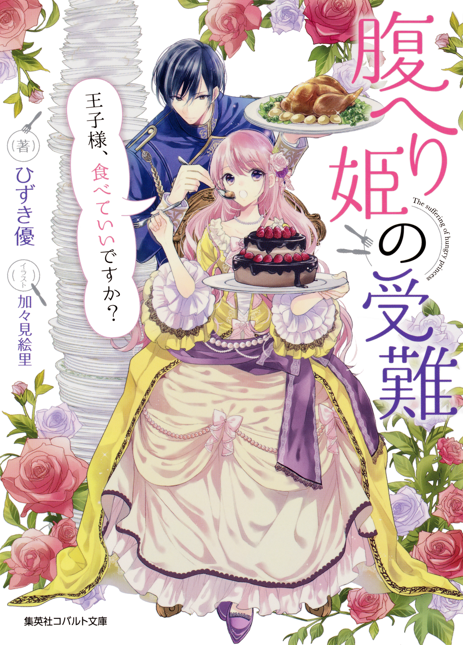 腹へり姫の受難 王子様、食べていいですか？ - ひずき優/加々見絵里