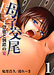母子交尾-背徳と倒錯の宴-(1)