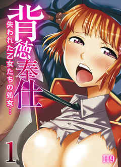 背徳奉仕-失われた乙女たちの処女…-(1)