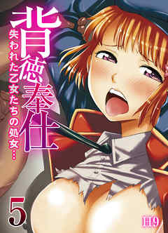 背徳奉仕-失われた乙女たちの処女…-(5)