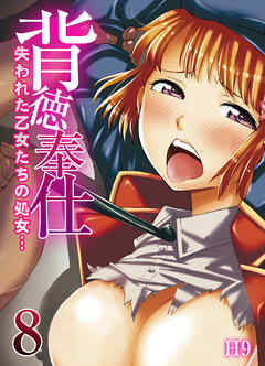 背徳奉仕-失われた乙女たちの処女…-(8)